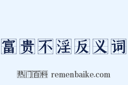 富贵不淫反义词是什么意思的图片